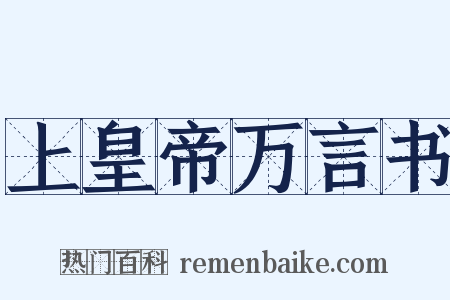 上皇帝万言书是什么意思的图片